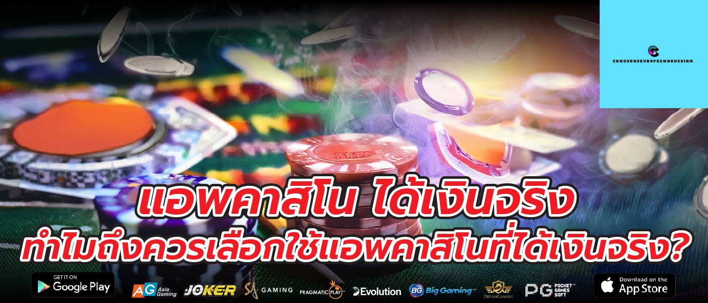 แอพคาสิโน ได้เงินจริง ทำไมถึงควรเลือกใช้แอพคาสิโนที่ได้เงินจริง?