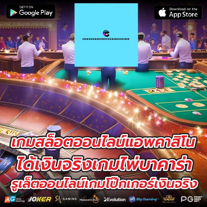 เกมสล็อตออนไลน์แอพคาสิโน ได้เงินจริงเกมไพ่บาคาร่า รูเล็ตออนไลน์เกมโป๊กเกอร์เงินจริง