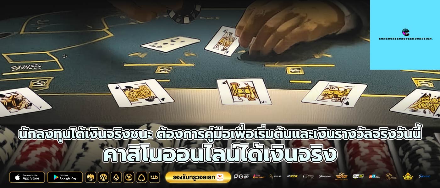 นักลงทุนได้เงินจริงชนะ ต้องการคู่มือเพื่อเริ่มต้นและเงินรางวัลจริงวันนี้ คาสิโนออนไลน์ได้เงินจริง