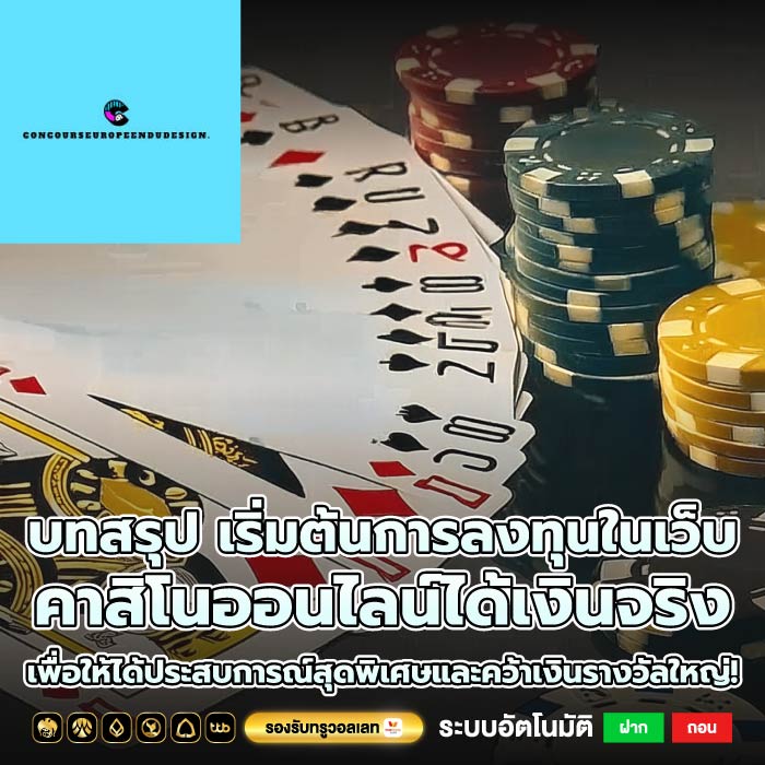 บทสรุป เริ่มต้นการลงทุนในเว็บ คาสิโนออนไลน์ได้เงินจริง เพื่อให้ได้ประสบการณ์สุดพิเศษและคว้าเงินรางวัลใหญ่!