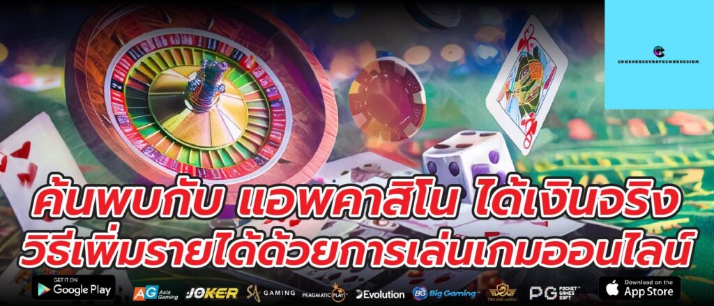 ค้นพบกับ แอพคาสิโน ได้เงินจริง วิธีเพิ่มรายได้ด้วยการเล่นเกมออนไลน์