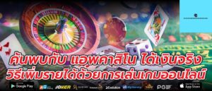 ค้นพบกับ แอพคาสิโน ได้เงินจริง วิธีเพิ่มรายได้ด้วยการเล่นเกมออนไลน์